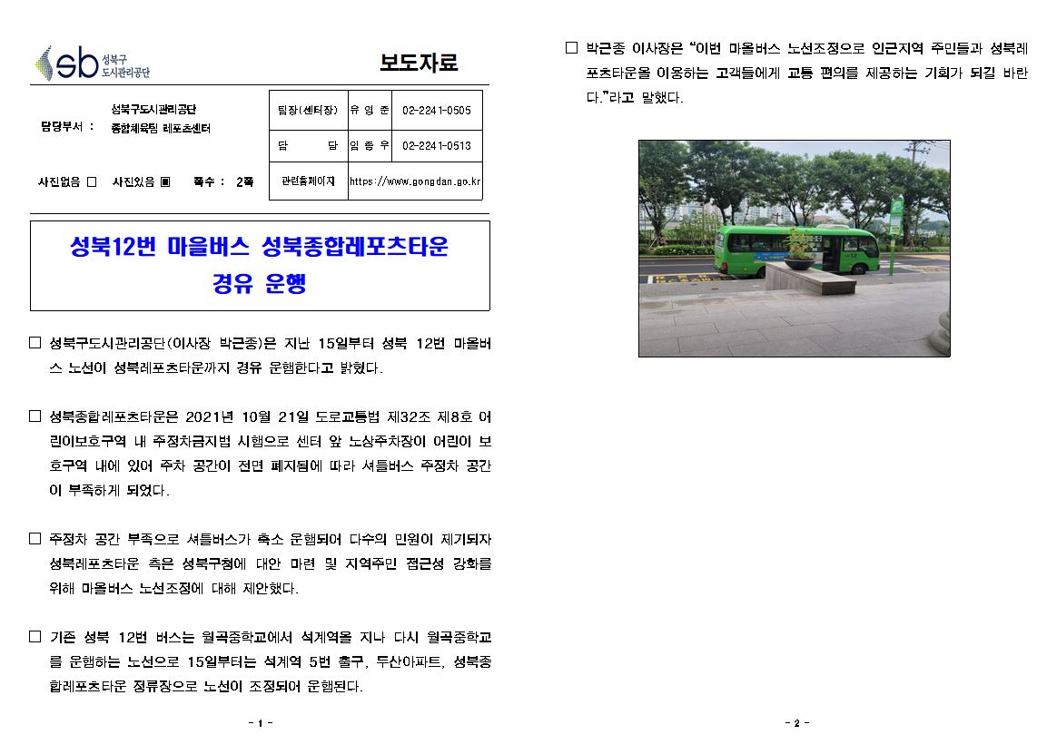 성북12번 마을버스 성북종합레포츠타운 경유 운행 보도자료