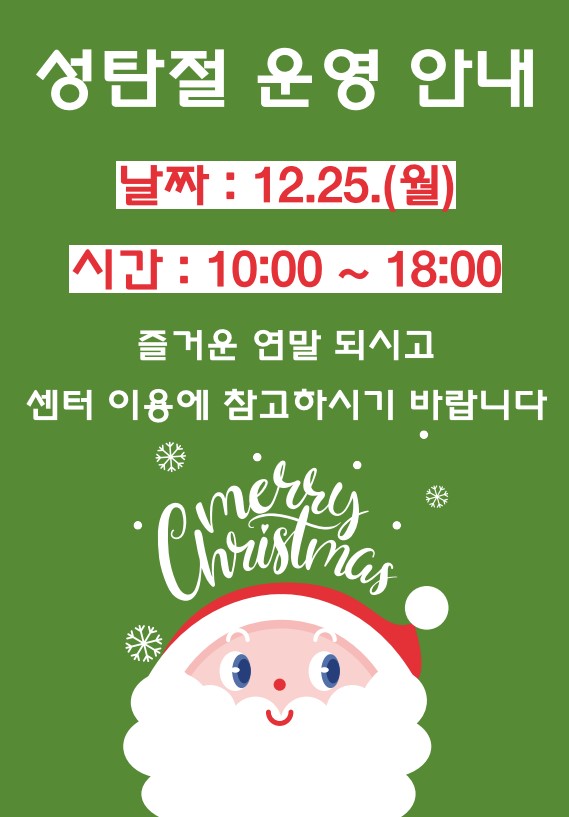 성북구립휘트니스센터 성탄절 운영 안내

날짜 : 12.25.(월)
운영시간 : 10:00 ~ 18:00

즐거운 연말 되시고 센터 이용에 참고하시기 바랍니다. 
merry Christmas