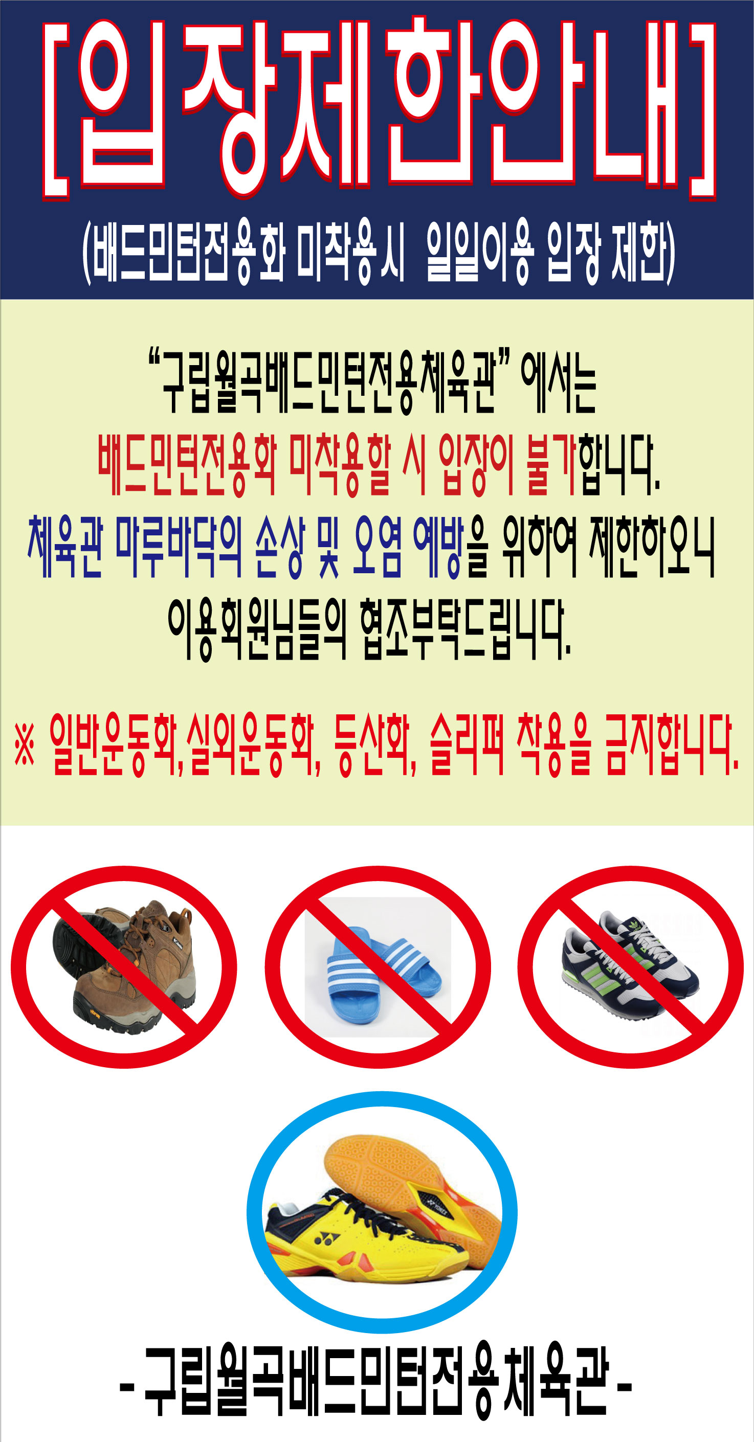 [입장제한안내]
(배드민턴전용화 미착용시 일일이용 입장 제한)
“구립월곡베드민턴전용체육관