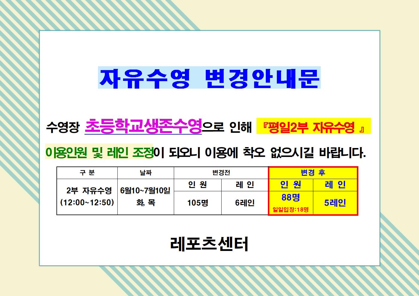 %EC%83%9D%EC%A1%B4%EC%88%98%EC%98%81%EC%9C%BC%EB%A1%9C%20%EB%B3%80%EA%B2%BD%EC%9E%90%EC%9C%A0%EC%88%98%EC%98%81%20%EC%95%88%EB%82%B4%EB%AC%B8001.jpg