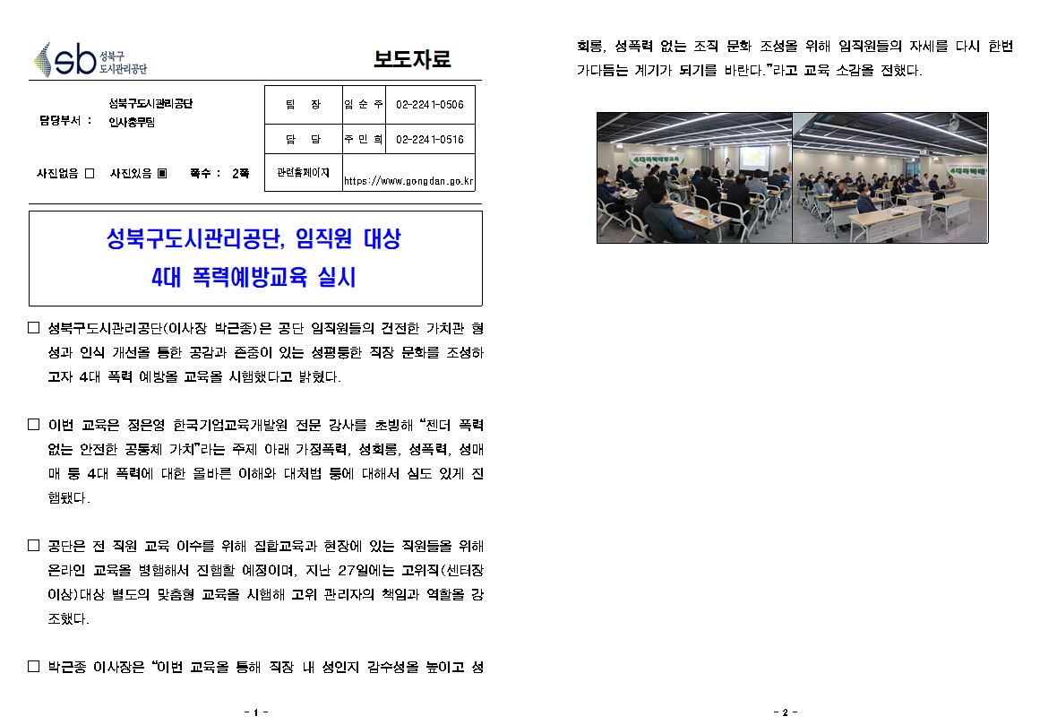 성북구도시관리공단, 임직원 대상 4대 폭력예방교육 실시 보도자료
