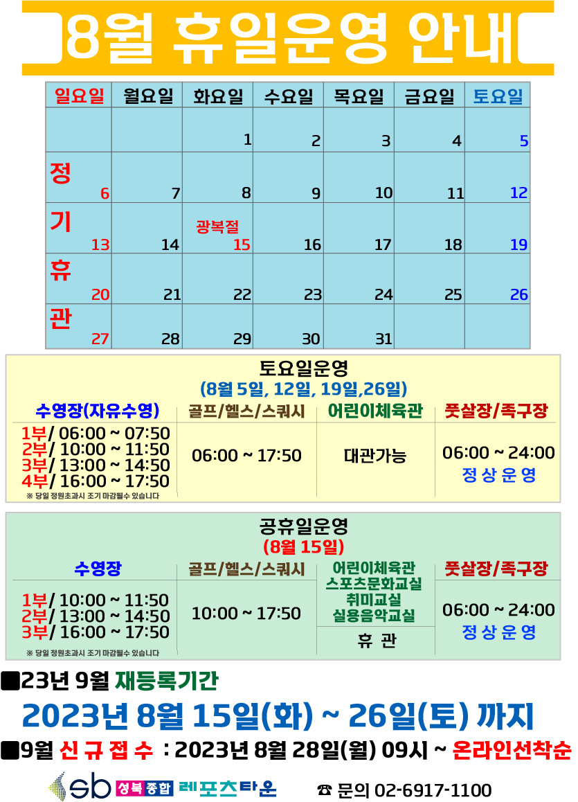 성북종합레포츠타운 8월 휴일운영 안내 데이터