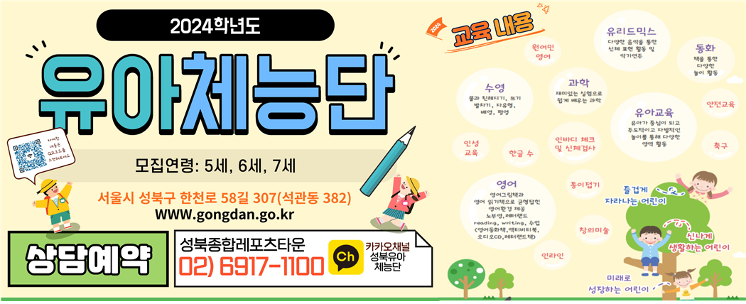 성북종합레포츠타운 유아체능단 모집안내