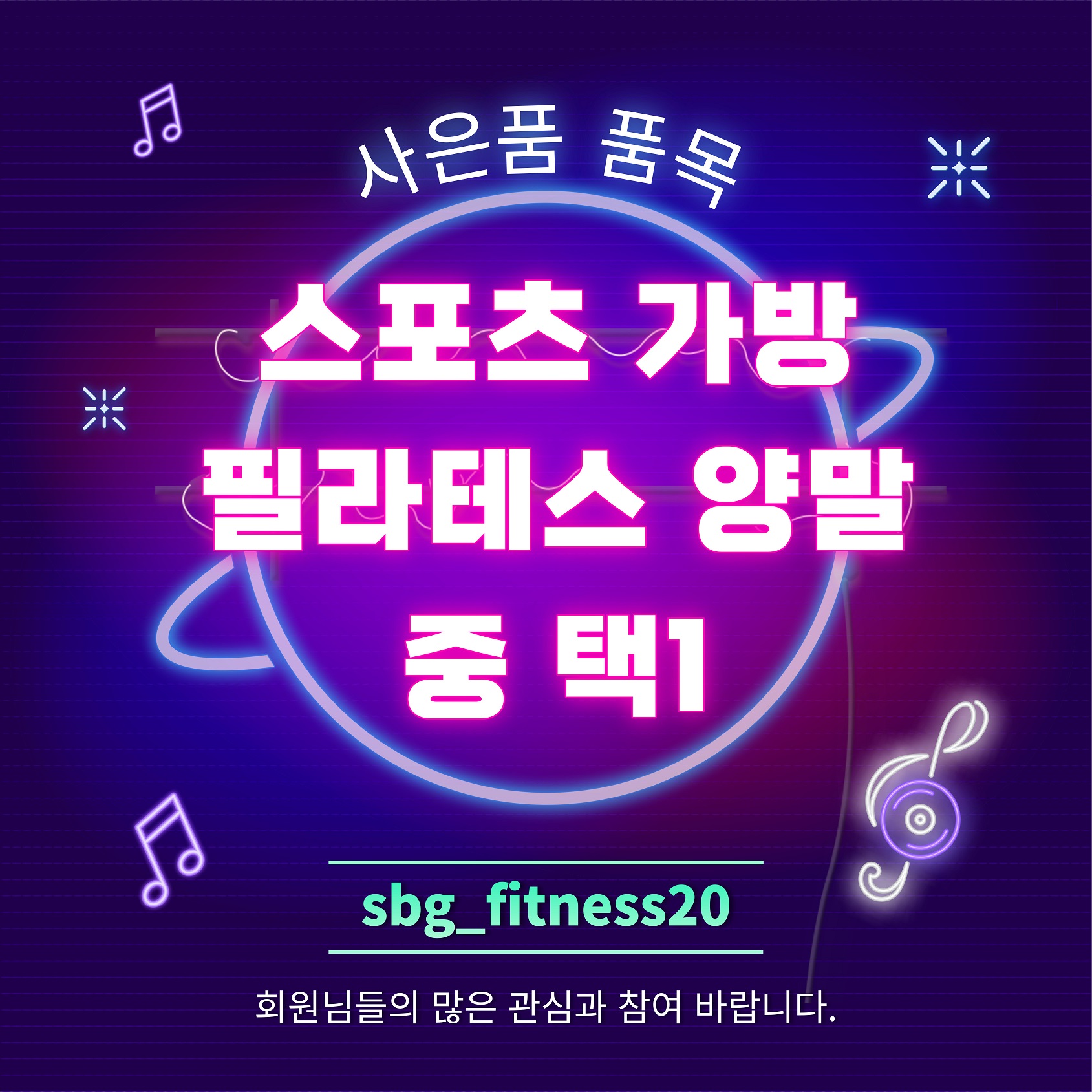 사은품 품목
스포츠 가방
필라테스 양말
중 택1
sbg_fitness20
회원님들의 많은 관심과 참여 바랍니다.
