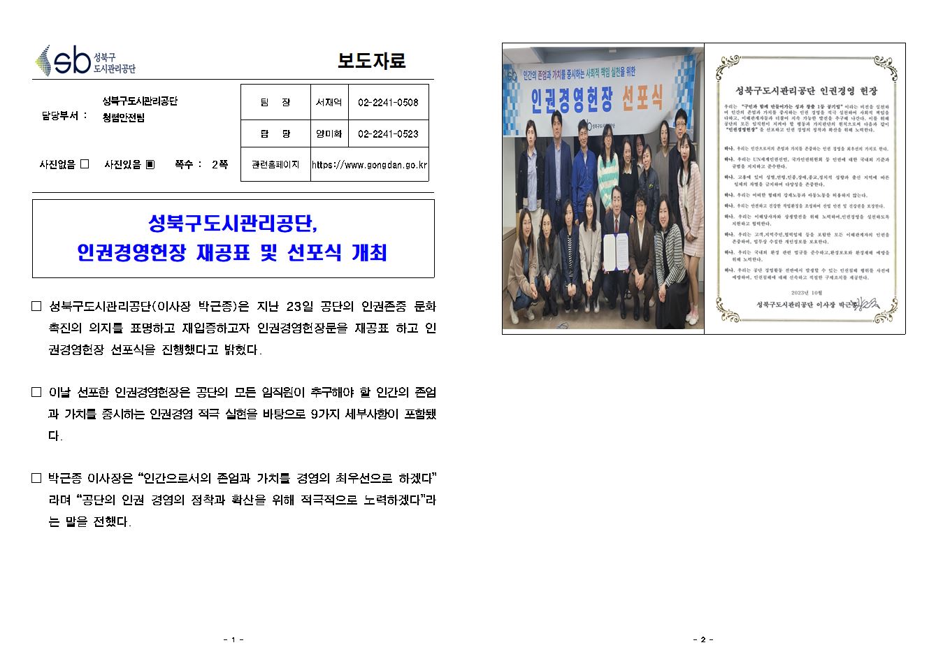 성북구도시관리공단, 인권경영헌장 재공표 및 선포식 개최 보도자료