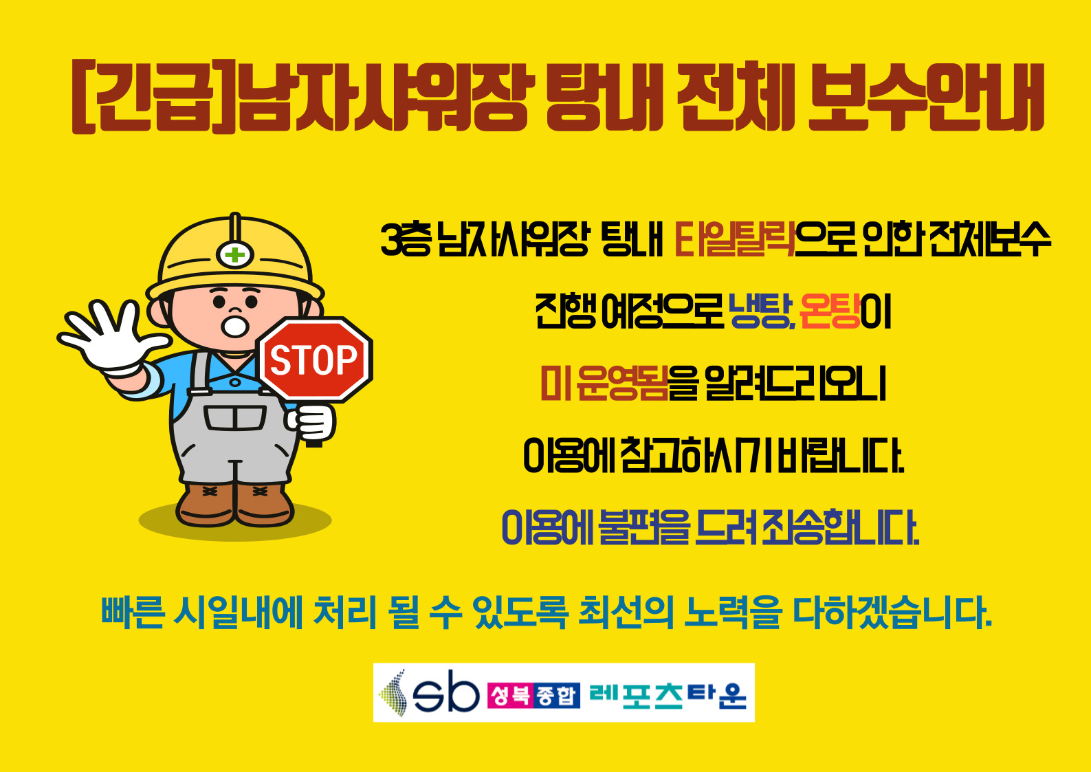 [긴급]남자샤워장 탕내 전체 보수안내

3층 남자샤워장 탕내 타일탈락으로 인한 전체보수 
진행 예정으로 냉탕, 온탕이
미 운영됨을 알려드리오니
이용에 참고하시기 바랍니다.
이용에 불편을 드려 죄송합니다.
빠른 시일내에 처리 될 수 있도록 최선의 노력을 다하겠습니다.

sb 성북종합레포츠타운
