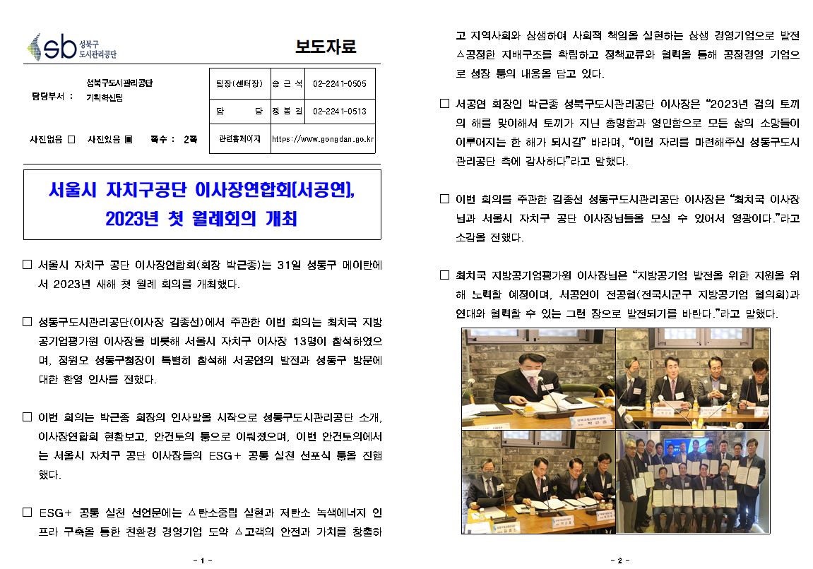서울시 자치구공단 이사장연합회(서공연), 2023년 첫 월례회의 개최 보도자료