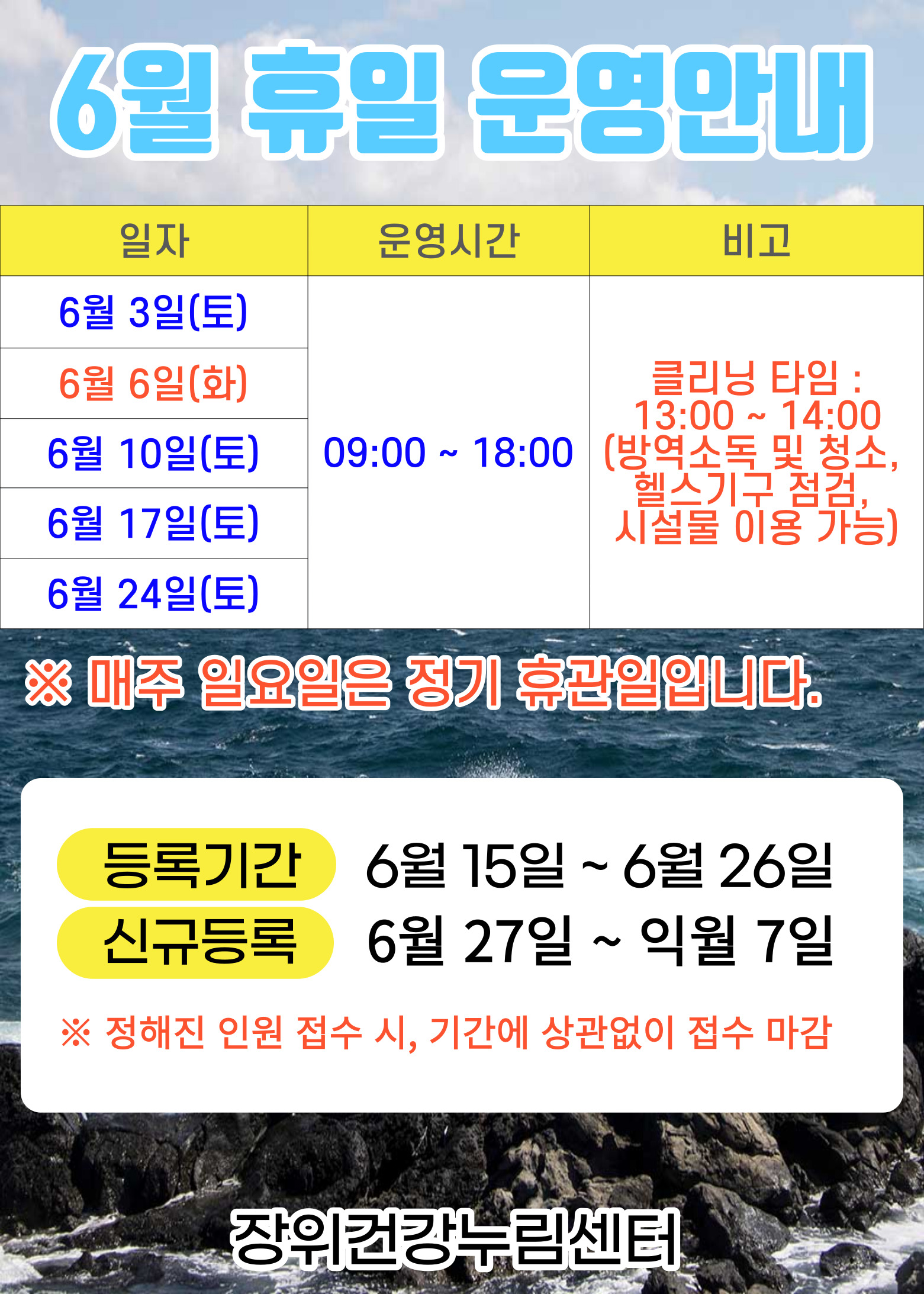  6월 휴일운영안내
  일자 | 운영시간 | 비고
  6월 6일(화) / 6월 3일(토), 6월 10일(토), 6월 17일(토), 6월 24일(토) | 09:00 18:00 | ※ 클리닝타임 - 13:00 ~ 14:00(방역소독 및 청소, 헬스기구 점검, 시설물 이용 가능)
  ※ 매주 일요일은 정기 휴관일 입니다.
  

  ·등록기간: 6월 15일 ~ 6월 26일 
  ·신규등록: 6월 27일 ~ 익월 7일
  ※정해진 인원 접수 시, 기간에 상관없이 접수 마감
  
  장위건강누림센터
