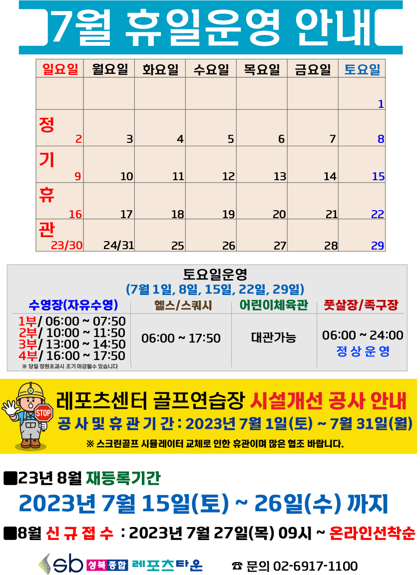 성북종합레포츠타운 7월 휴일운영 안내 데이터