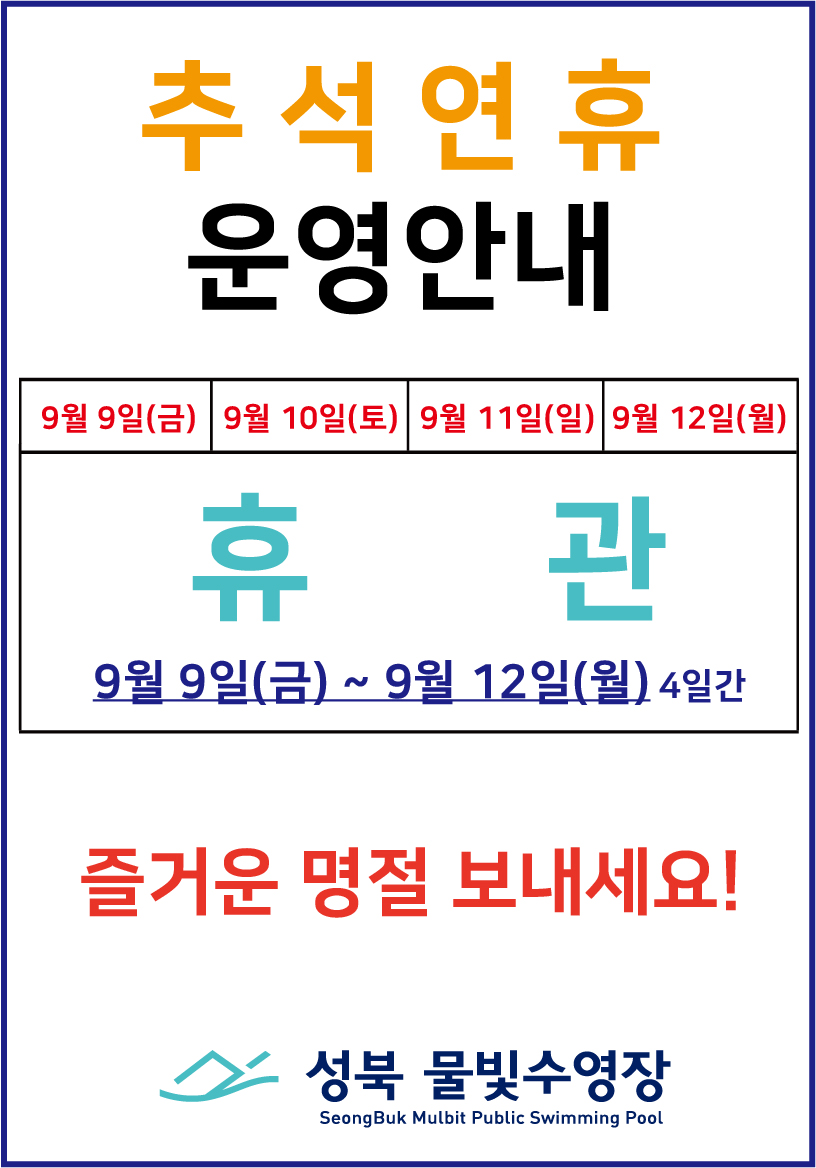 추석연휴
운영안내
9월 9일(금), 9월 10일(토), 9월 11일(일), 9월 12일(월)
휴관
9월 9일(금) ~ 9월 12일(월) 4일간
즐거운 명절 보내세요!
성북 물빛수영장