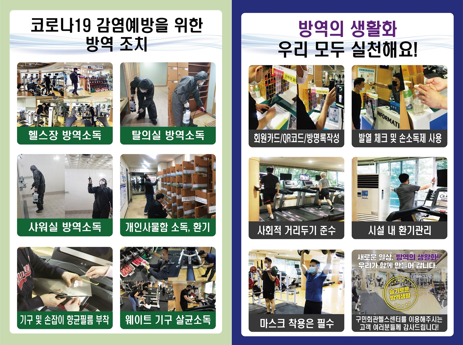 코로나19감염예방을위한방역조치
헬스장방역소독,탈의실방역소독,샤워실방역소독,개인사물함소독,환기 ,기구및손잡이향균필름부착,웨이트기구살균소독
방역의생활화우리모두실천해요!
회원카드/QR코드/방명록작성,발열체크및손소독제사용,사회적거리두기준수,시설내환기관리,마스크착용은필수,구민회관헬스센터를이용해주시는고객여러분들께감사드립니다.
