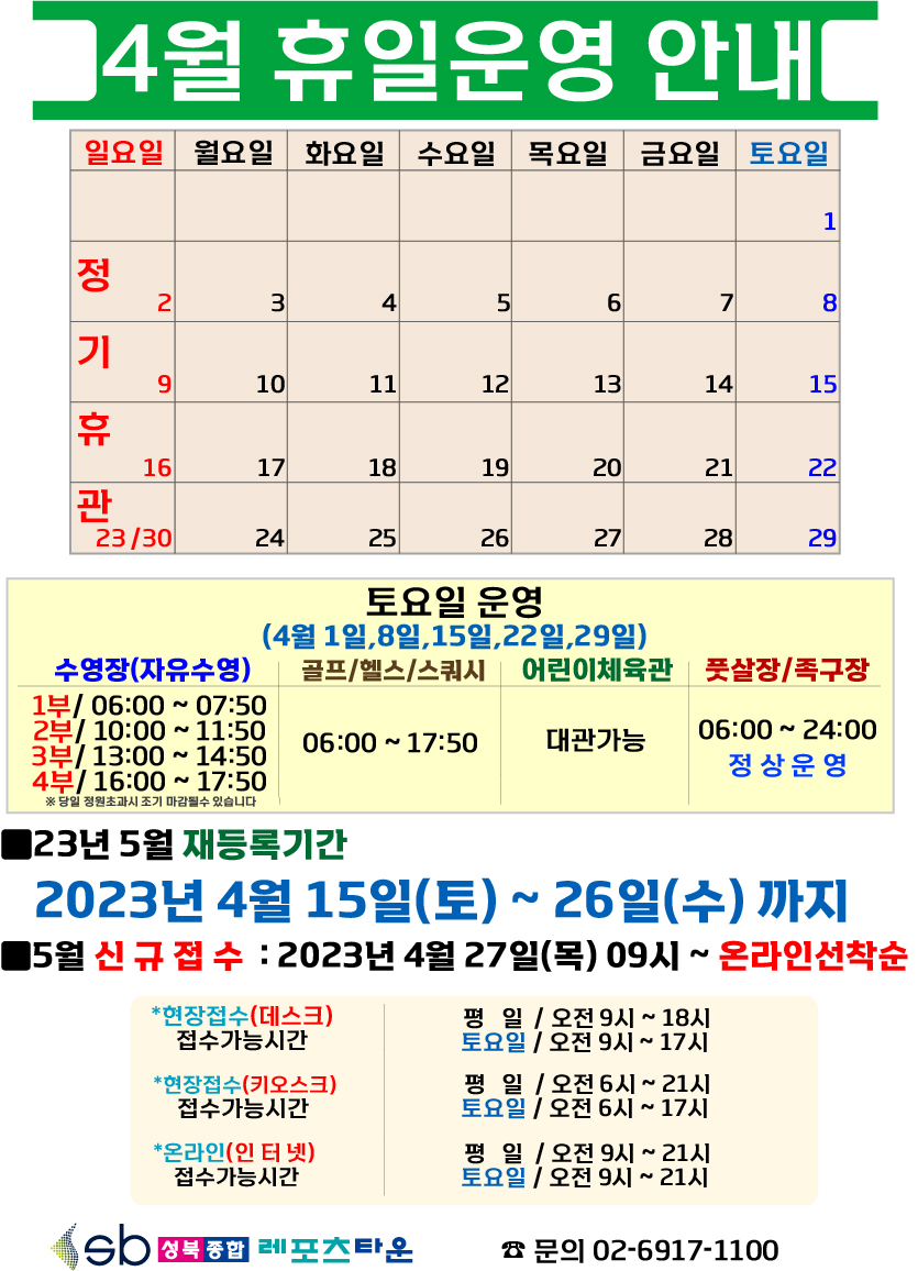 성북종합레포츠타운 4월 휴일운영 안내 데이터