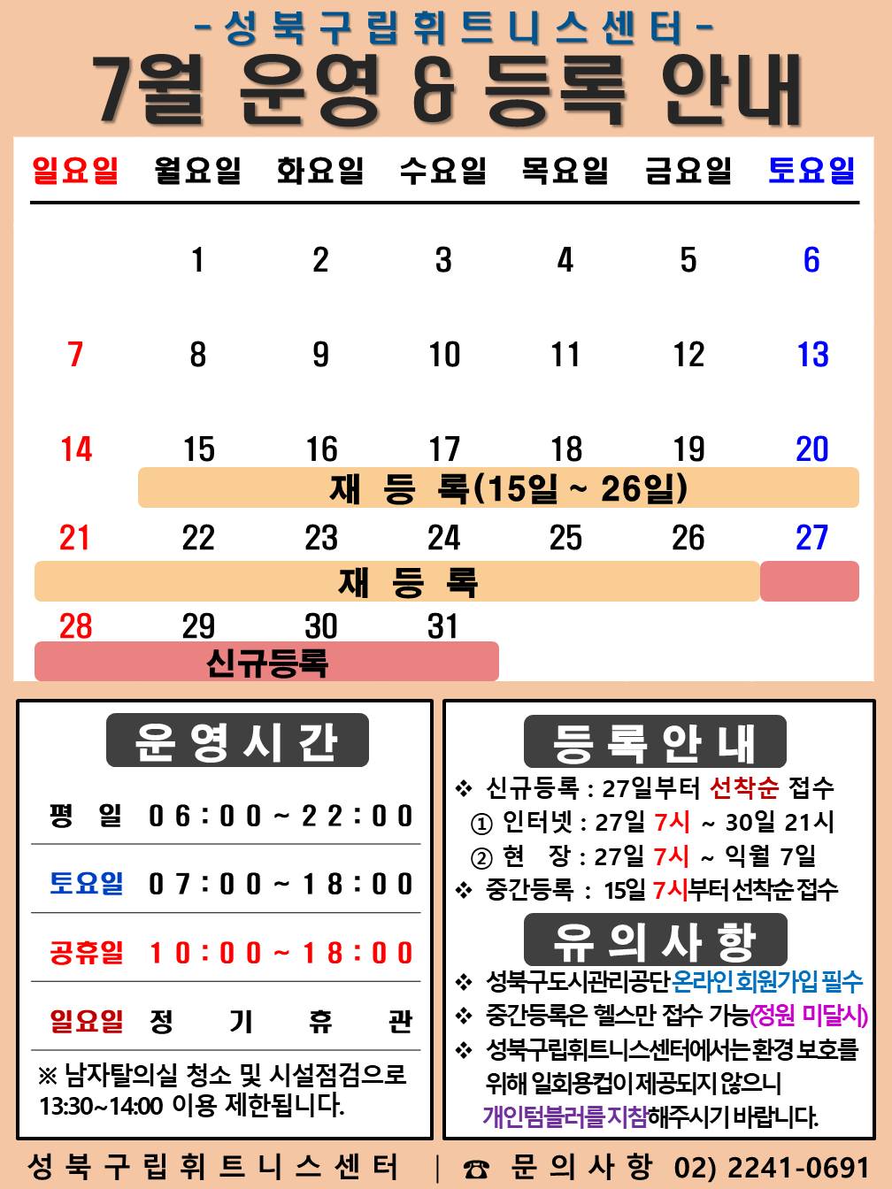 성북구립휘트니스센터
7월 운영&등록 안내
공휴일: 없음 / 재등록 : 7.15~7.26일 / 신규등록 : 7.27일~31일
□ 운영시간
○평 일 : 06:00 ~ 22:00 / 토요일 : 07:00 ~ 18:00 / 공휴일 : 10:00 ~ 18:00
○ 토요일 : 6일(토) / 13일(토) / 20일(토) / 27일(토)
○ 일요일 정기휴관 : 7일(일) / 14(일) / 21일(일) / 28일(일)
※ 남자 탈의실 청소 및 시설점검으로 13:30~14:00(평일)까지 이용제한 됩니다.
□ 등록 안내
○ 신규등록 : 27일부터 선착순 접수 - ① 인터넷 : 27일 7시 ~ 31일 21시 ② 현 장 : 27일 7시 ~ 익월 7일
○ 중간등록 : 15일 7시부터 선착순 접수
□ 유의사항
○ 성북구도시관리공단 온라인회원가입 필수
○ 중간등록은 헬스만 접수 가능(정원미달시)
○ 성북구립휘트니스센터에서는 환경보호를 위해 일회용컵이 제공되지 않으니 개인텀블러를 지참해주시기 바랍니다.
성북구립휘트니스센터 | 문의사항 02-2241-0691