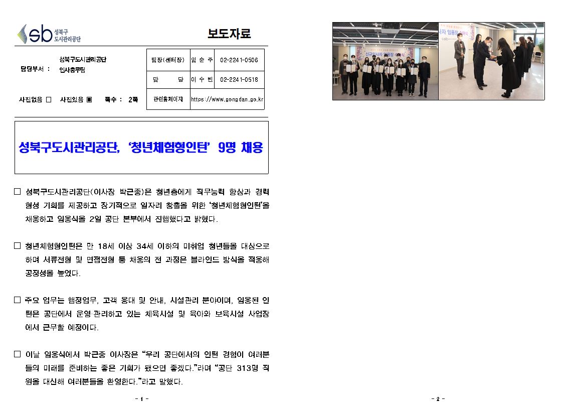 성북구도시관리공단, '청년체험형인턴' 9명 채용 보도자료