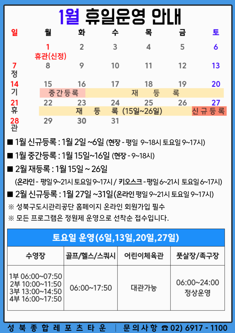 성북종합레포츠타운 1월 휴일운영 안내 정보 제공