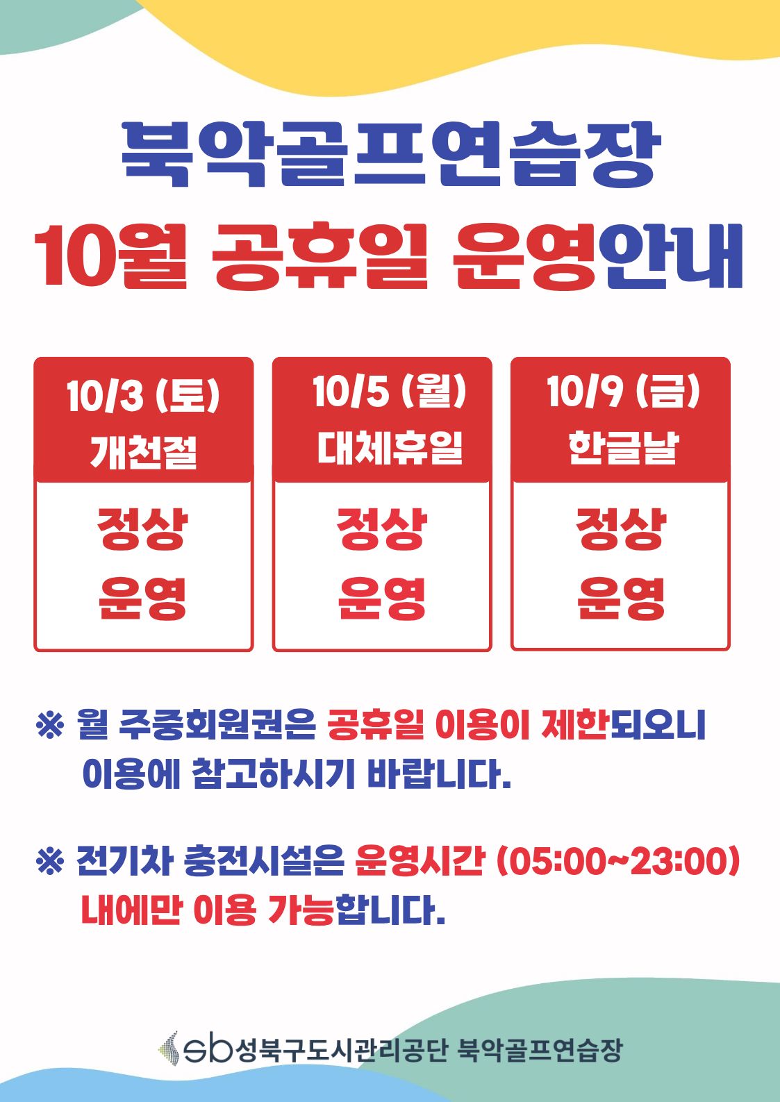 10%EC%9B%94%20%ED%9C%B4%EC%9D%BC%20%EC%9A%B4%EC%98%81%EC%95%88%EB%82%B4.jpg
