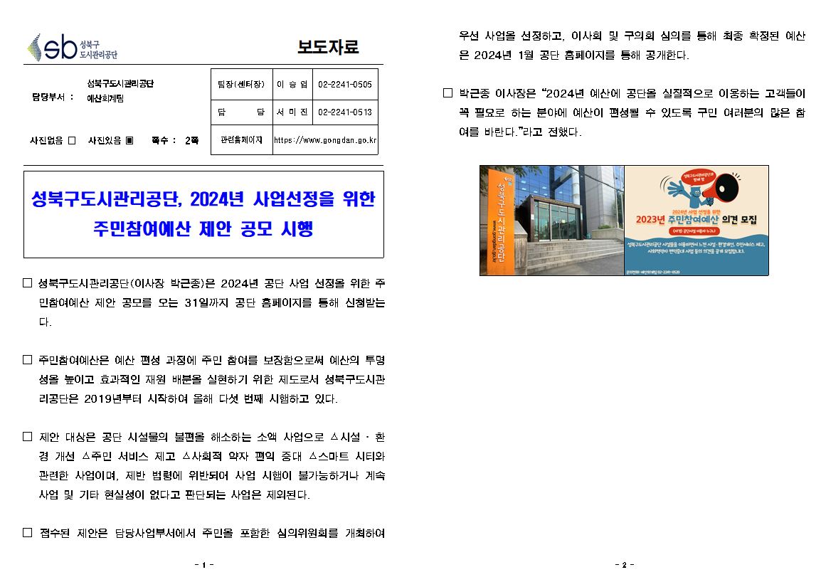 성북구도시관리공단, 2024년 사업선정을 위한 주민참여예산 제안 공모 시행 보도자료