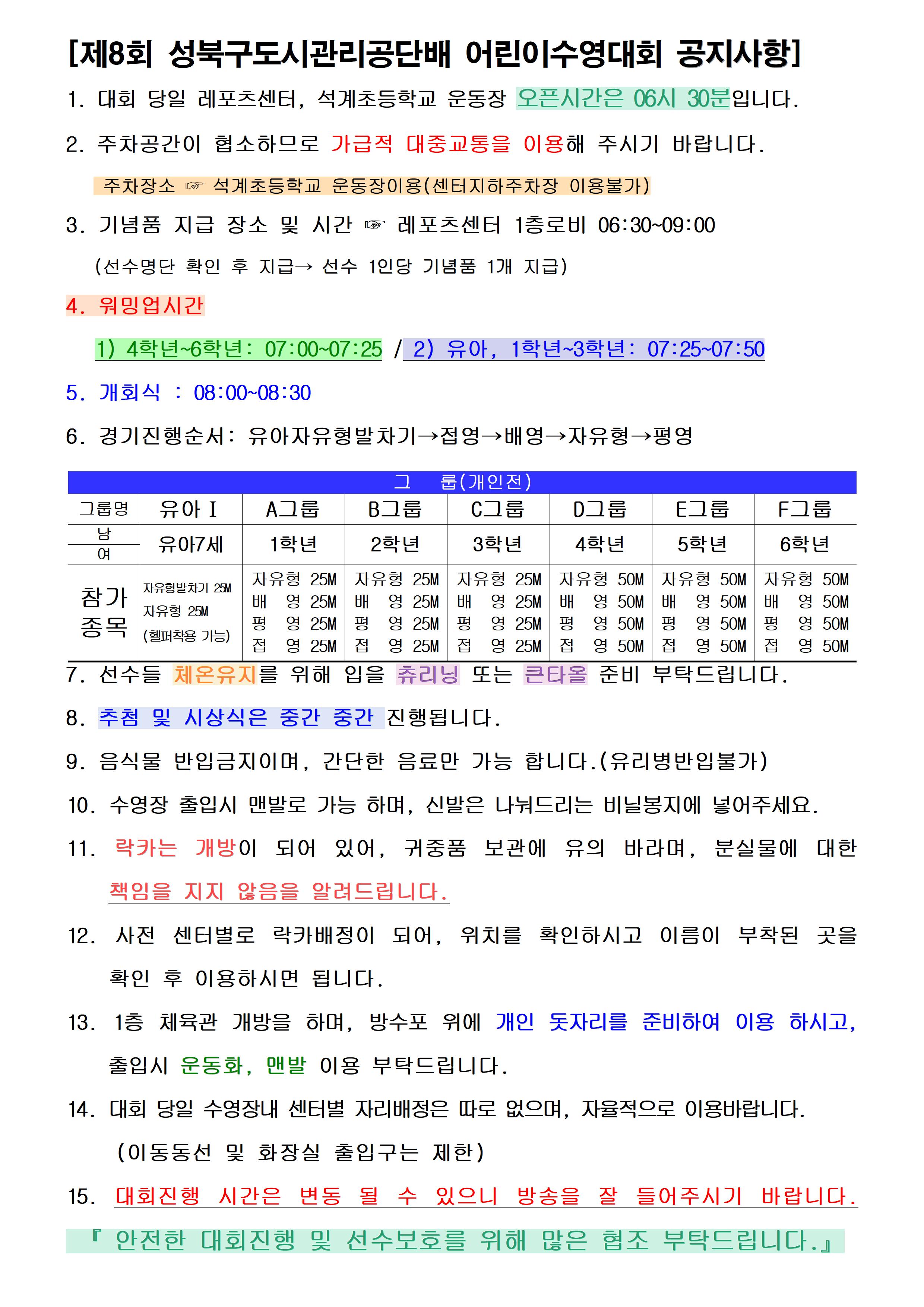 제8회 성북구도시관리공단배 어린이수영대회 공지사항 공지사항