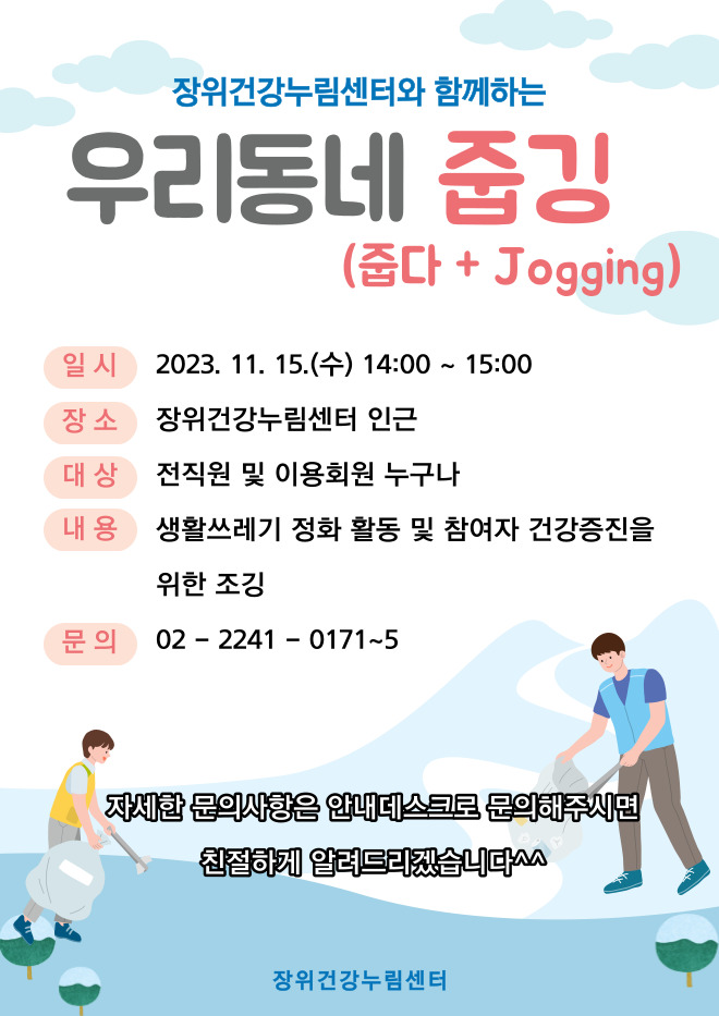 장위건강누림센터와 함께하는
우리동네 줍깅
(줍다+ Jogging)
일시: 2023. 11. 15.(수) 14:00~15:00
장소: 장위건강누림센터 인근
대상: 전직원 및 이용회원 누구나
내용: 생활쓰레기 정화 활동 및 참여자 건강증진을 위한 조깅
문의: 02-2241-0171~5
자세한문의사항은 안내데스크로 문의해주시면
친절하게 알려드리겠습니다^^
장위건강누림센터