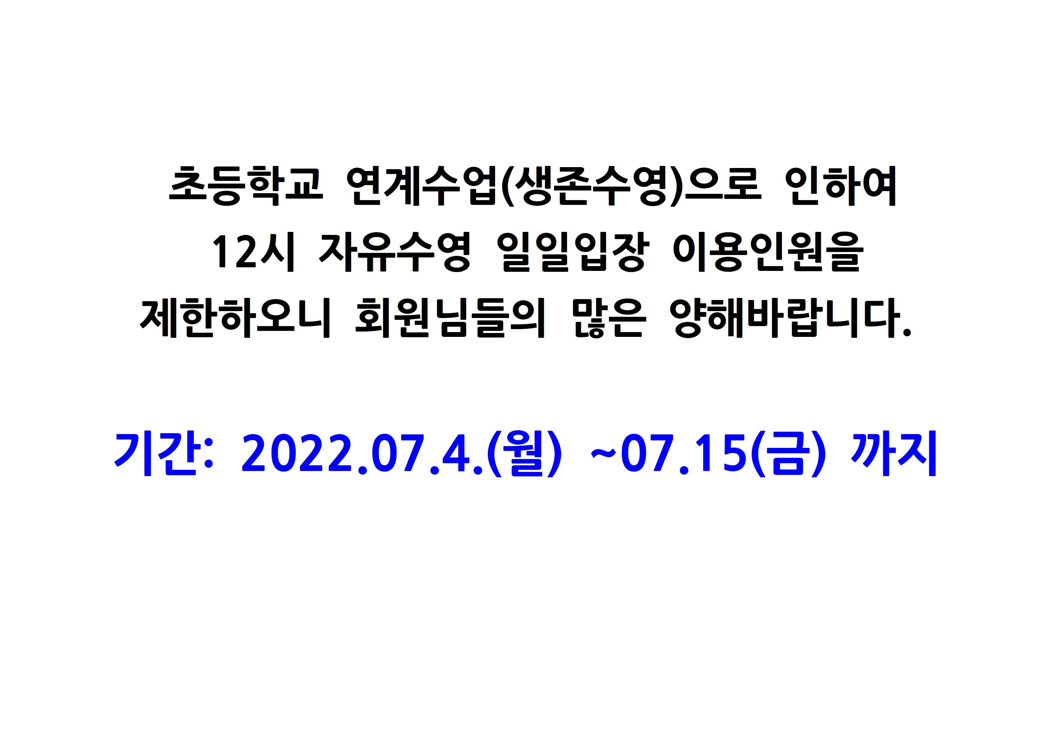 초등학교 연계수업(생존수영)으로 인하여
12시 자유수영 일일입장 이용인원을 제한하오니 회원님들의 많은 양해바랍니다.
기간: 2022.07.4.(월) ~07.15(금) 까지