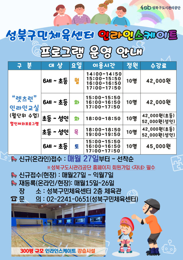 sb 성북구도시관리공단
성북구민체육센터 인라인스케이트 프로그램 운영 안내

구분 | 대상 | 요일 | 이용시간 | 정원 | 수강료
