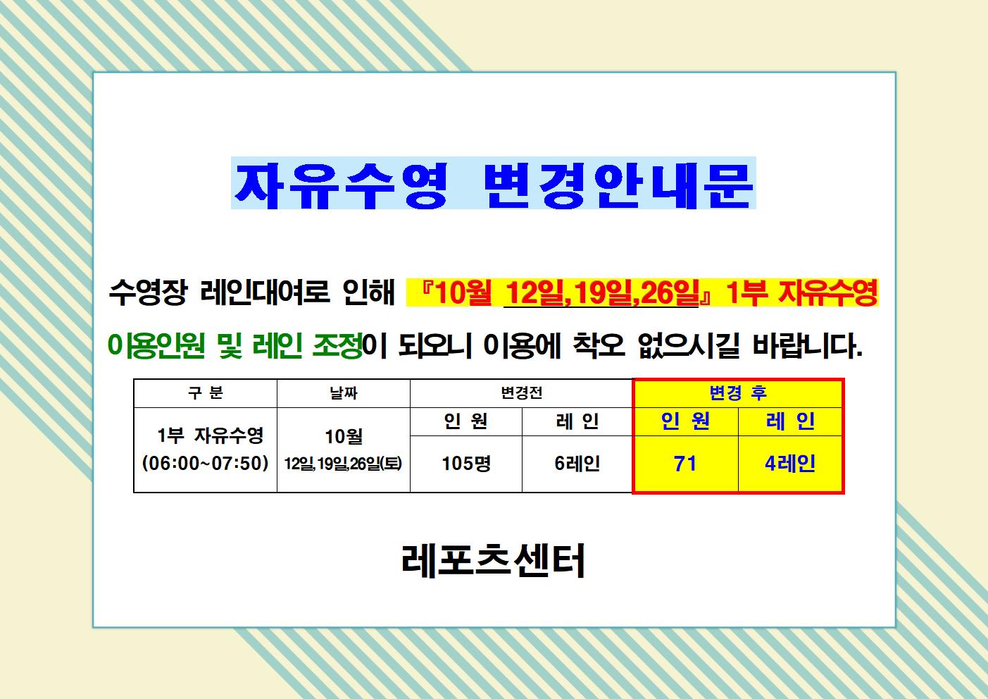 토요일 자유수영 레인 및 정원 변경 안내 데이터