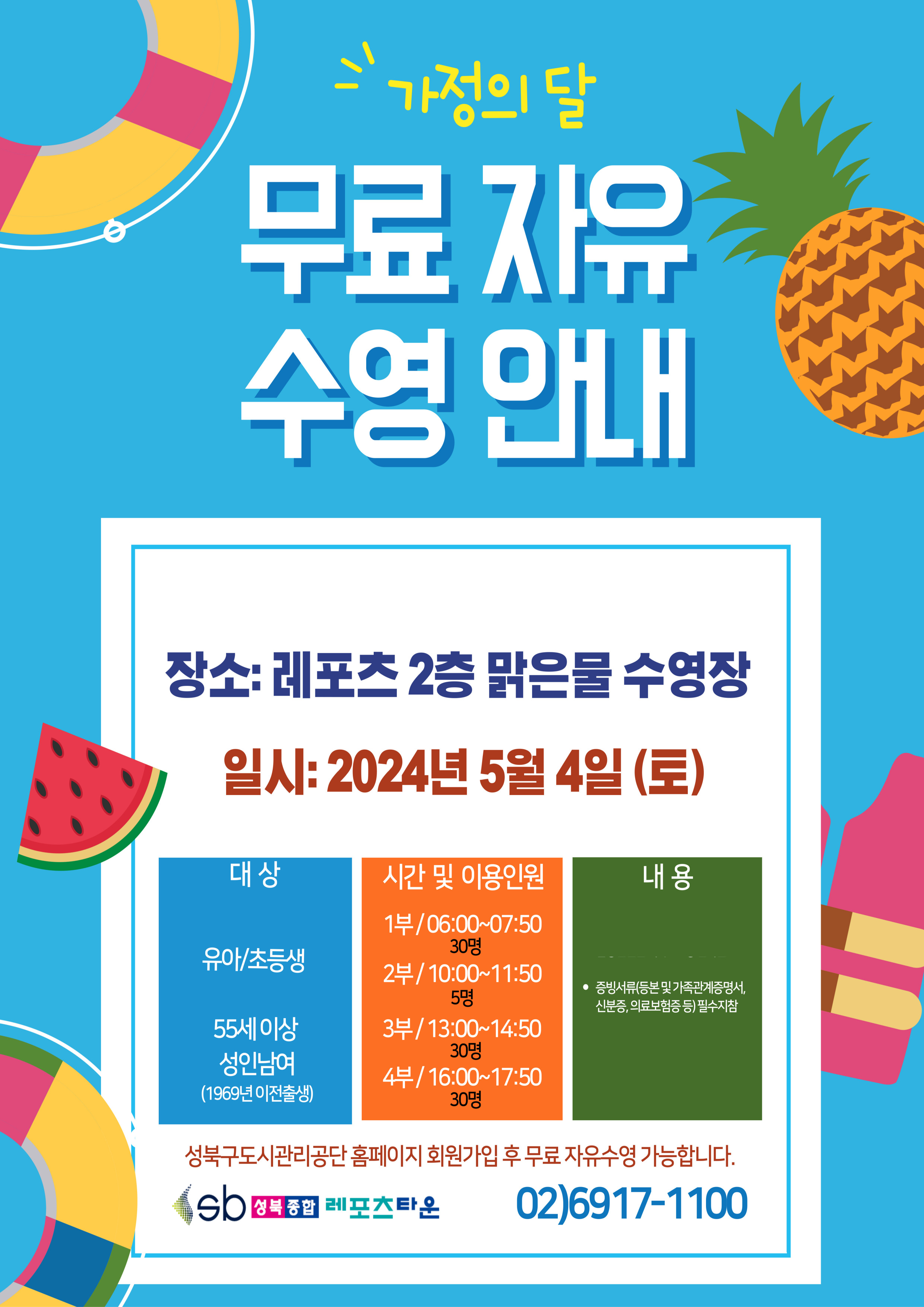 가정의 달 무료 자유수영 안내 데이터