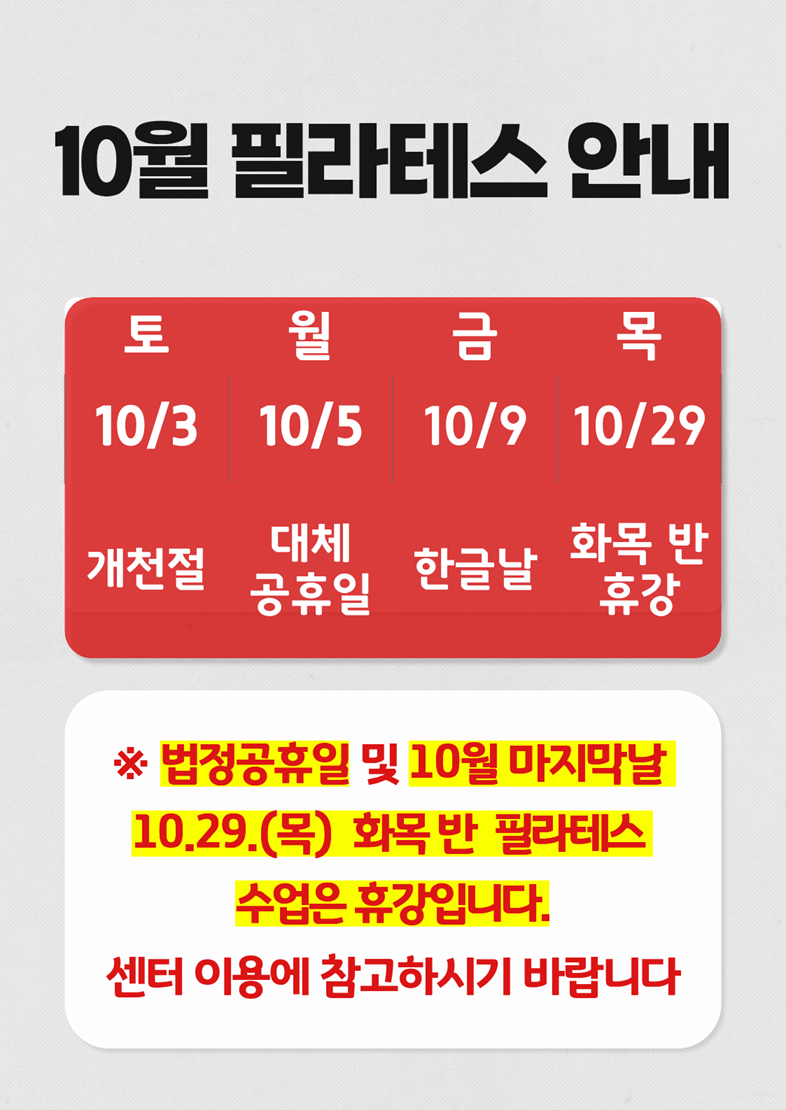 10%EC%9B%94%20%ED%95%84%EB%9D%BC%ED%85%8C%EC%8A%A4%20%EC%95%88%EB%82%B4%20(1).png