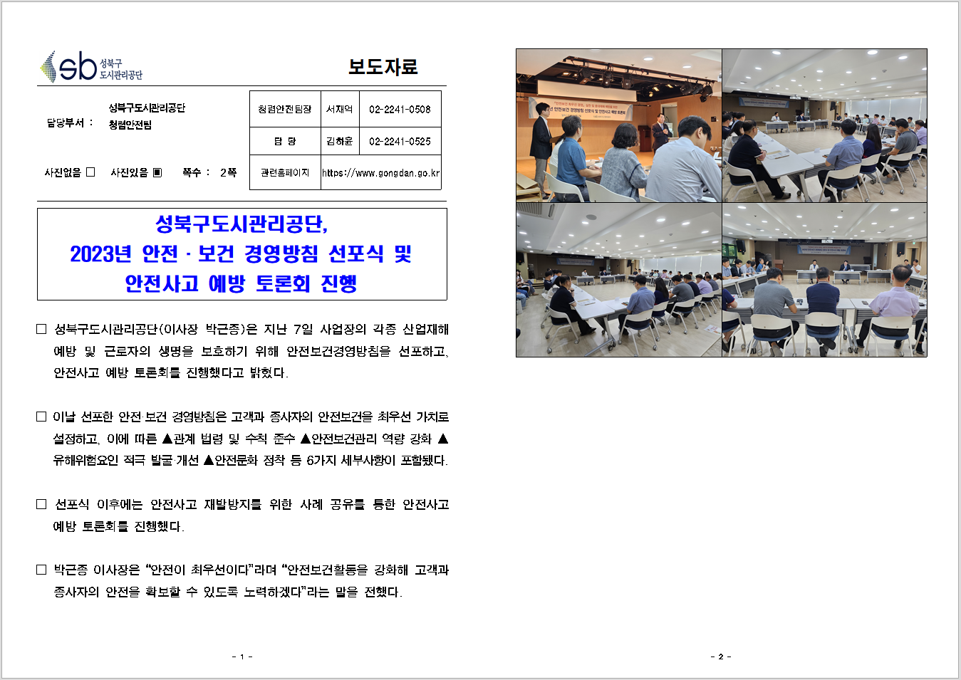 성북구도시관리공단, 2023년 안전·보건 경영방침 선포식 및 안전사고 예방 토론회 진행 보도자료