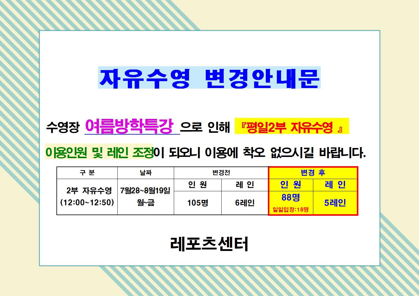 %EC%97%AC%EB%A6%84%EB%B0%A9%ED%95%99%ED%8A%B9%EA%B0%95%EC%9C%BC%EB%A1%9C%20%EB%B3%80%EA%B2%BD%EC%9E%90%EC%9C%A0%EC%88%98%EC%98%81%20%EC%95%88%EB%82%B4%EB%AC%B8001.jpg