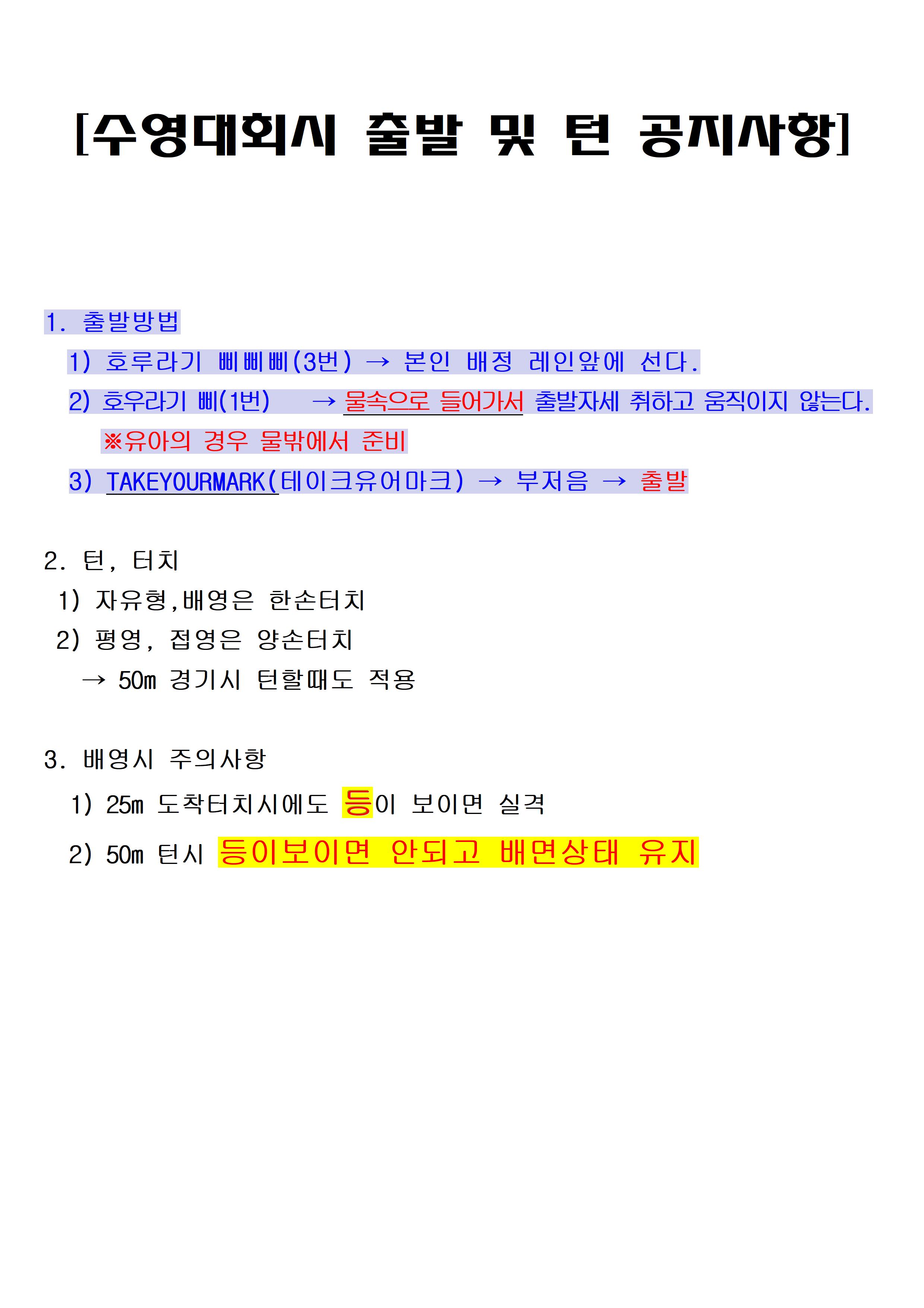 수영대회시 출발 및 턴 공지사항