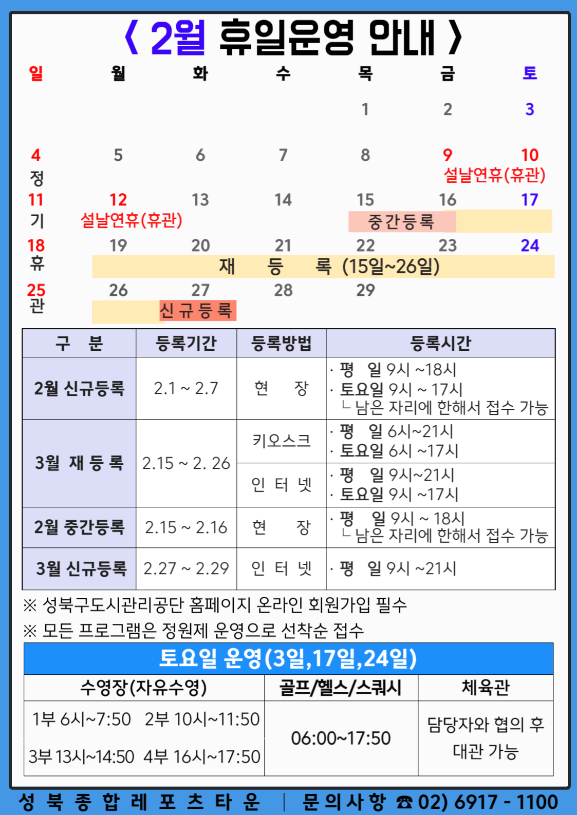 성북종합레포츠타운 2월 휴일운영 안내 정보 제공