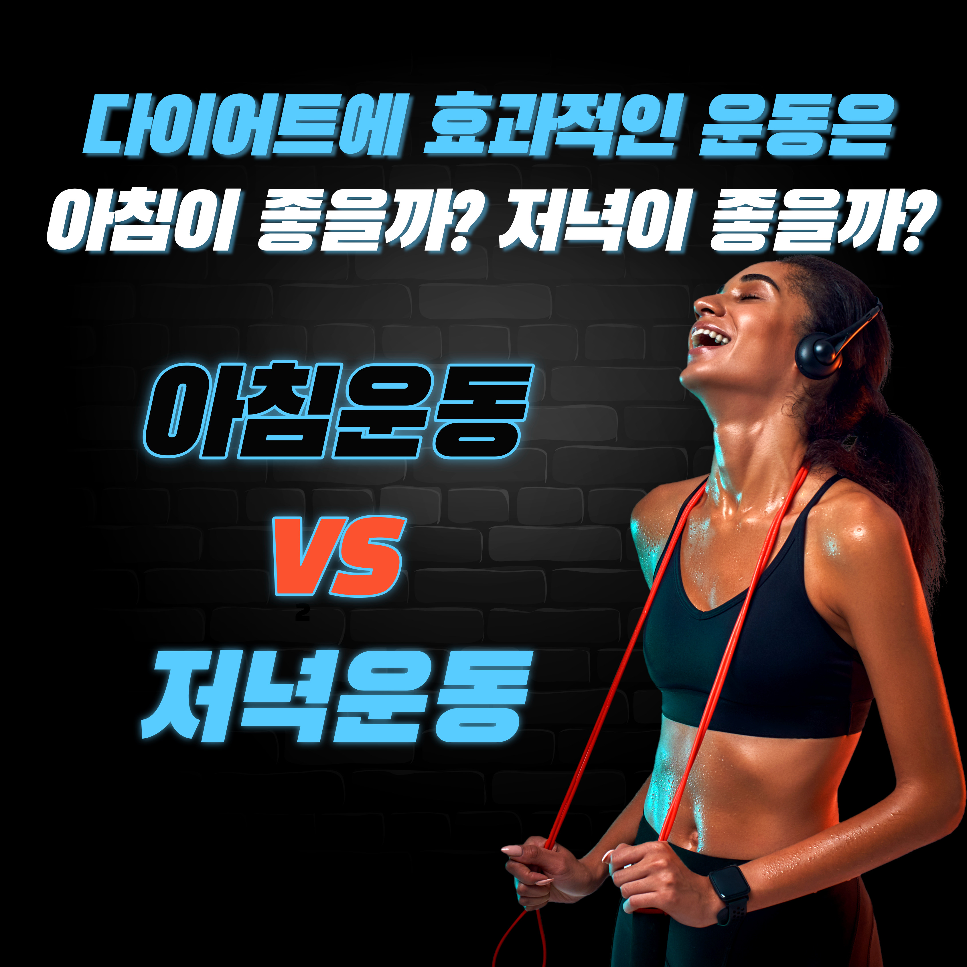 다이어트에 효과적인 운동은
아침이 좋을까? 저녁이 좋을까?
아침운동
VS
저녁운동