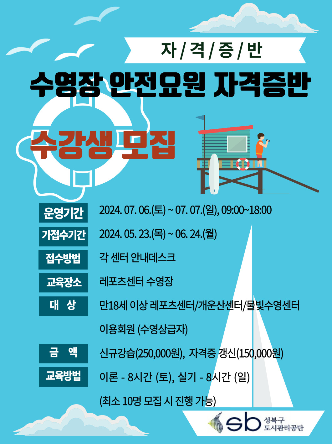수영장 안전요원 자격증반 수강생모집 안내 데이터