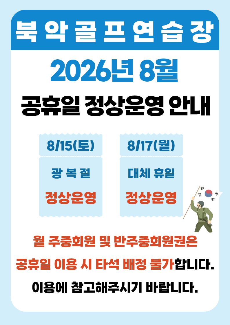%EA%B4%91%EB%B3%B5%EC%A0%88%20%ED%9C%B4%EB%AC%B4%20%EC%95%88%EB%82%B4.jpg