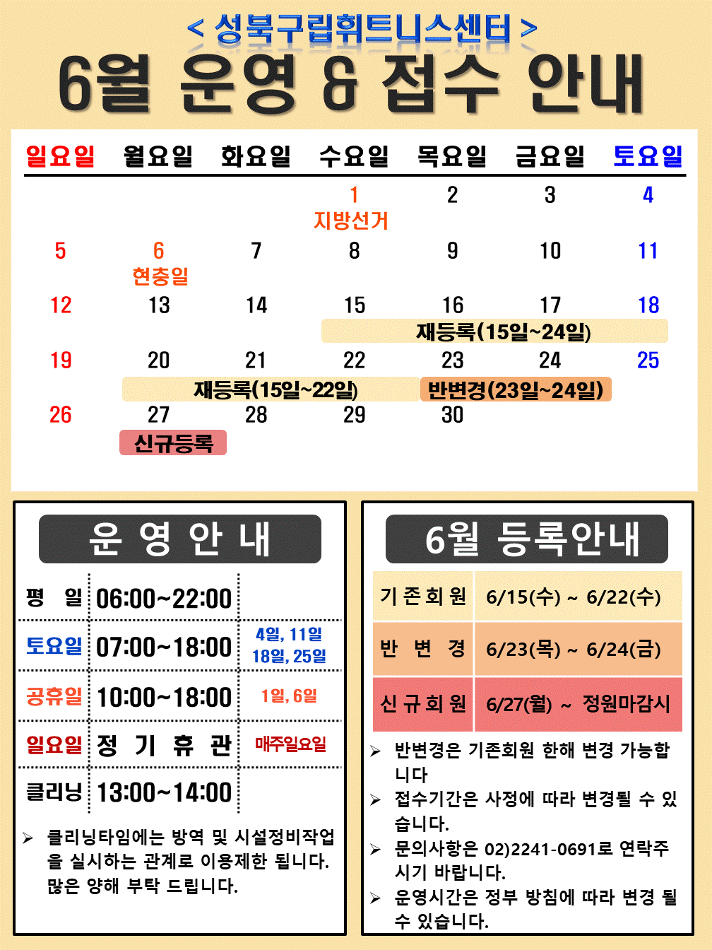 <성북구립휘트니스센터>
6월 운영 & 접수 안내

운영안내
평일 06:00~22:00
토요일 07:00~18:00 / 4일,11일 18일,25일
공휴일 10:00~18:00 / 1일,6일
일요일 정기휴관 / 매주일요일
클리닝 13:00~14:00
≫ 클리닝타임에는 방역 및 시설정비작업 을 실시하는 관계로 이용제한 됩니다. 많은 양해 부탁 드립니다.

7월 등록안내
기존회원 6/15(수) ~ 6/22(수)
반변경 6/23(목) ~ 6/24(금)
신규회원 6/27(월)~ 정원마감시
▶ 반변경은 기존회원 한해 변경 가능합니다
▶ 접수기간은 사정에 따라 변경될 수 있습니다.
▶ 문의사항은 02)2241-0691로 연락주시기 바랍니다.
▶ 운영시간은 정부 방침에 따라 변경 될 수 있습니다.
