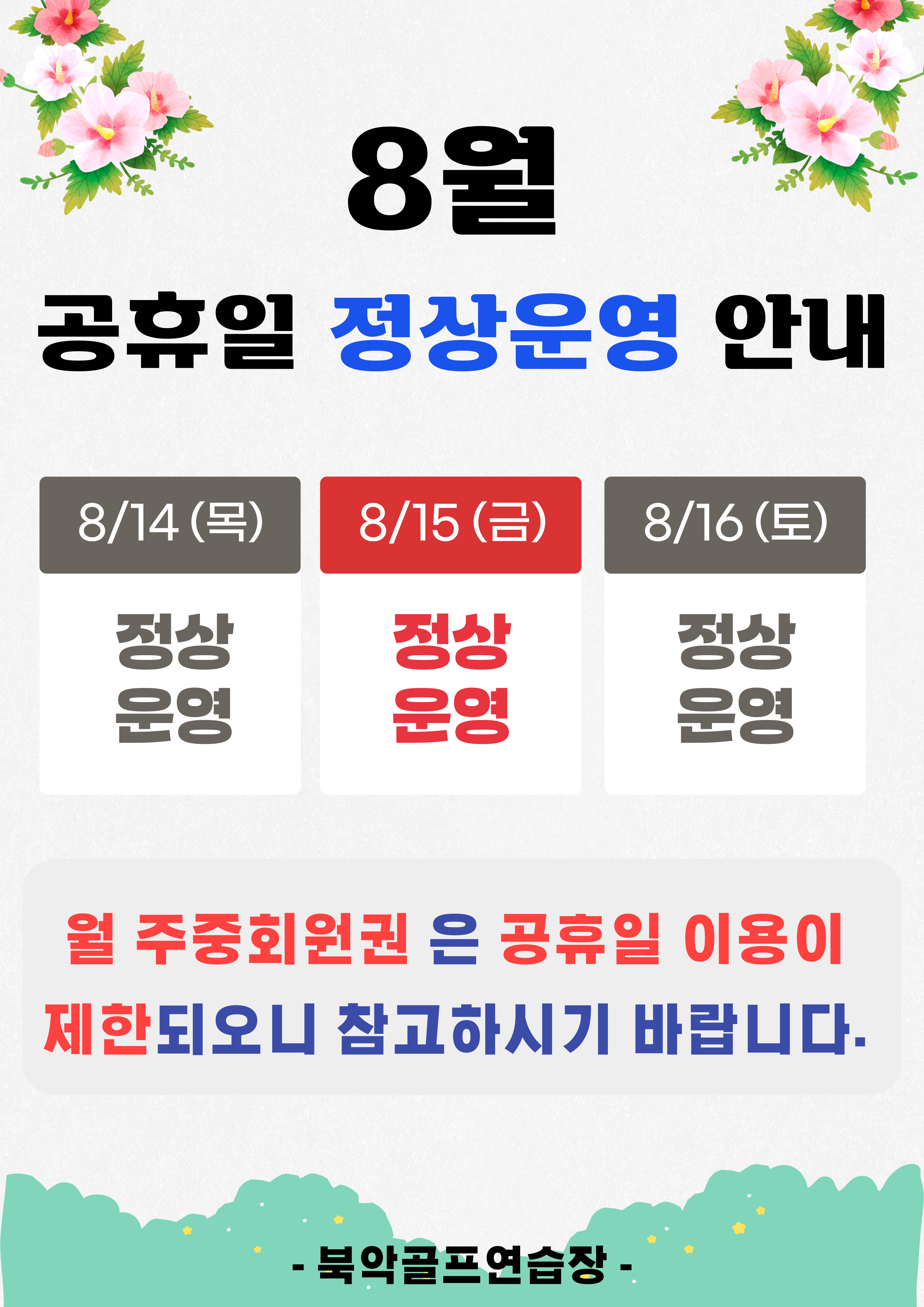 8%EC%9B%94%EA%B3%B5%ED%9C%B4%EC%9D%BC%20%EC%9A%B4%EC%98%81%EC%95%88%EB%82%B4.jpg