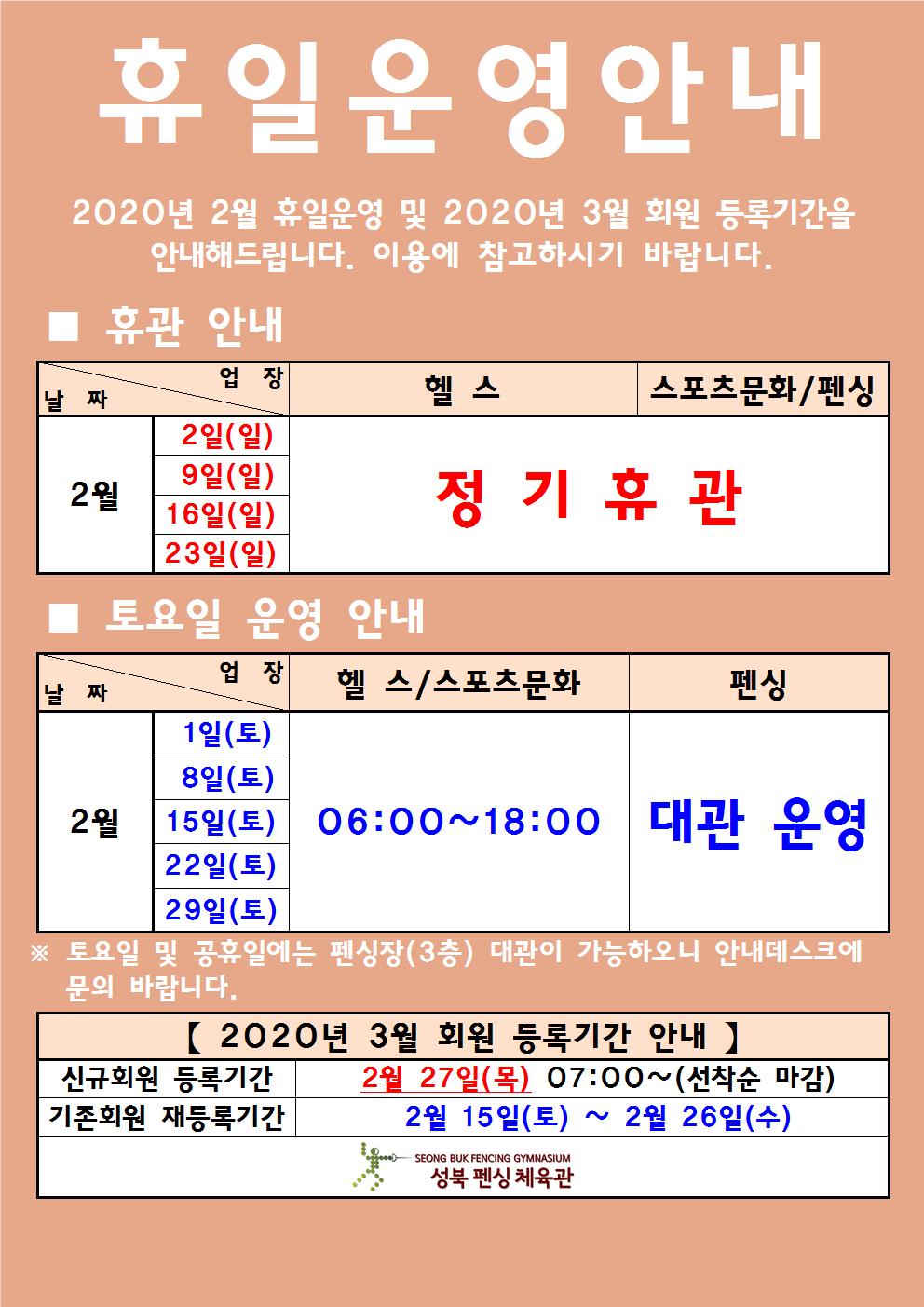 휴일운영안내
2020년 2월 휴일운영 및 2020년 3월 회원 등록기간을 안내해드립니다.
이용에 참고하시기 바랍니다.
-휴관 안내
2월 2일(일), 9일(일), 16일(일), 23일(일) / 헬스, 스포츠문화/펜싱 / 정기휴관

-토요일 운영 안내
2월 1일(토), 8일(토), 15일(토), 22일(토), 29일(토) / 헬스,스포츠문화 06:00~18:00 / 펜싱 대관운영
토요일 및 공휴일에는 펜싱장(3층) 대관이 가능하오니 안내데스크에 문의 바랍니다.

2020년 3월 회원 등록기간 안내
신규회원 등록기간 : 2월 27일 목요일 07:00~(선착순 마감)
기존회원 재등록기간: 2월 15일 토요일 ~ 2월 26일 수요일
성북 펜싱 체육관