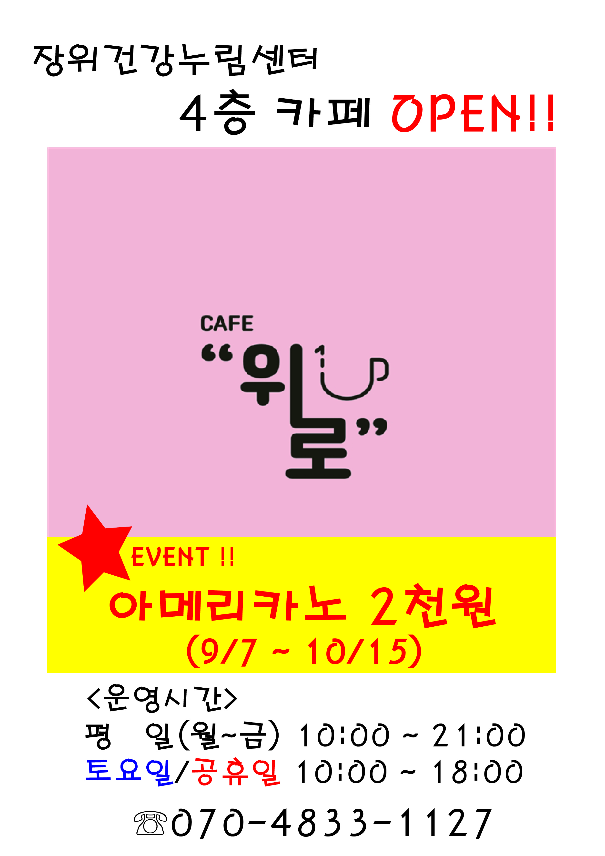 장위건강누림센터
4층 카페 OPEN!!
CAFE “위로”

EVENT !!
아메리카노 2천원
(9/7 ~ 10/15)
<운영시간>
평일(월~금) 10:00 ~ 21:00 
토요일/공휴일 10:00~18:00

070-4833-1127