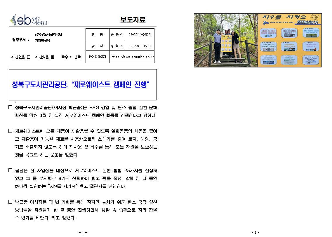 성북구도시관리공단,  '제로웨이스트 캠페인 진행' 보도자료