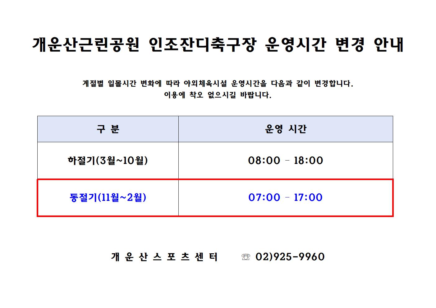 개운산근린공원 인조잔디축구장 운영시간 변경 안내
계절별 일몰시간 변화에 따라 야외체육시설 운영시간을 다음과 같이 변경합니다. 이용에 착오 없으시길 바랍니다.

구분| 운영 시간
하절기(3월~10월) | 08:00 18:00
동절기(11월~2월) | 07:00 17:00

개운산 스포츠센터 02)925-9960