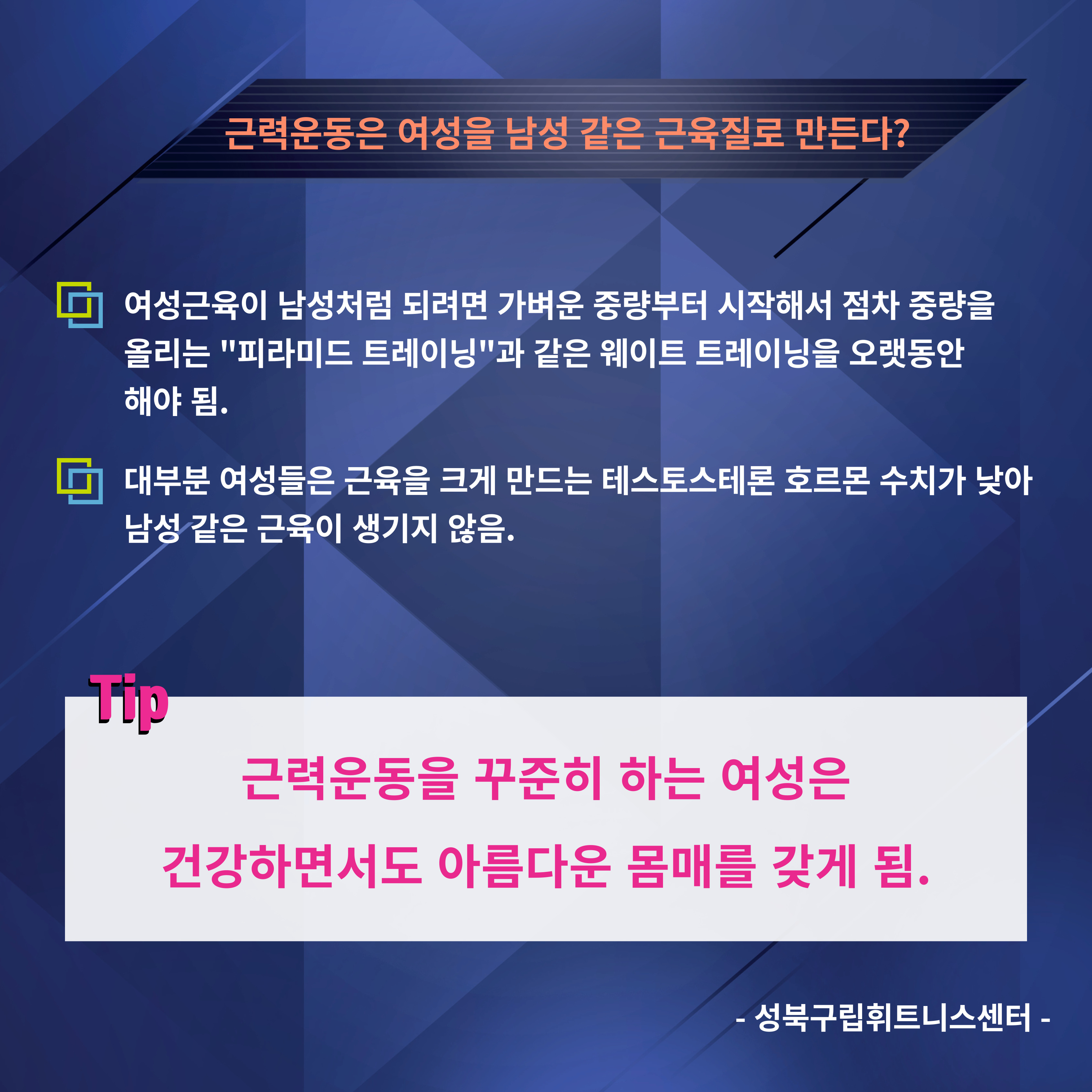 근력운동은 여성을 남성 같은 근육질로 만든다?
□ 여성근육이 남성처럼 되려면 가벼운 중량부터 시작해서 점차 중량을 올리는 