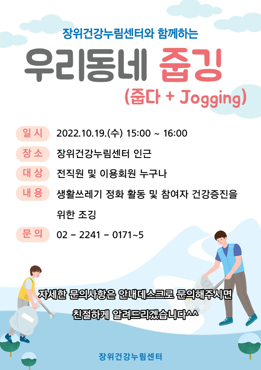 장위건강누림센터와 함께하는
우리동네 줍깅(줍다+ Jogging)

일시:2022.10.19.(수) 15:00 ~ 16:00
장소:장위건강누림센터 인근
대상:전직원 및 이용회원 누구나
내용:생활쓰레기 정화 활동 및 참여자 건강증진을 위한 조깅
문의:02-2241 - 0171~5

자세한문의사항은 안내데스크로 문의해주시면 친절하게 알려드리겠습니다^^

장위건강누림센터

