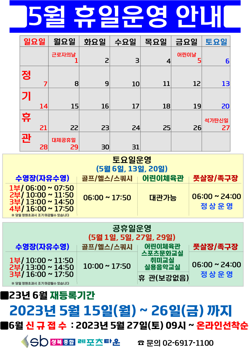 성북종합레포츠타운 5월 휴일운영 안내 데이터