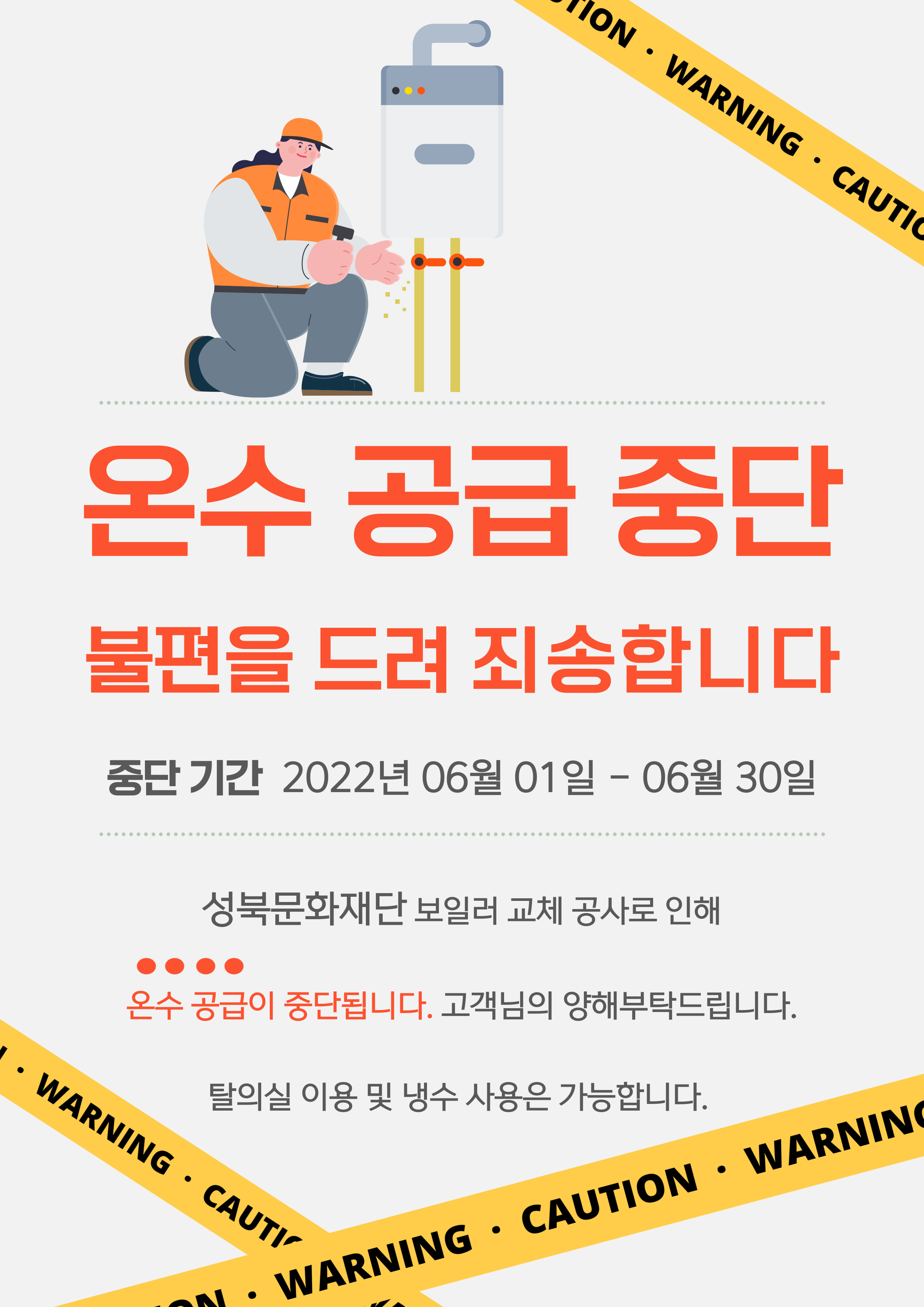 온수공급 중단
불편을 드려 죄송합니다
중단 기간 2022년 06월 01일 - 06월 30일

성북문화재단 보일러 교체 공사로 인해
온수공급이 중단됩니다. 고객님의 양해부탁드립니다.
탈의실 이용 및 냉수 사용은 가능합니다.
