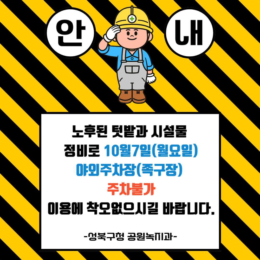 안내

노후된 텃밭과 시설물 정비로
10월7일(월요일) 야외주차장(족구장)
주차불가
이용에 착오없으시길 바랍니다.

-성북구청 공원녹지과-