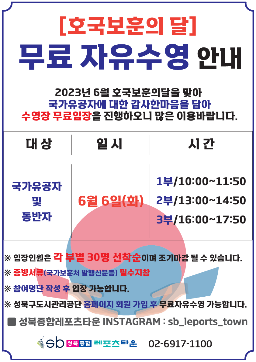 성북종합레포츠타운 현충일 무료자유수영 안내