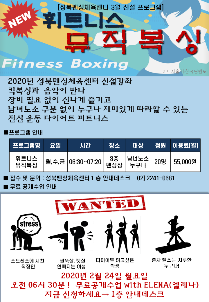 [성북펜싱체육센터 3월 신설 프로그램]
NEW 휘트니스 뮤직복싱
Fitness Boxing 이미지출처:한국닌텐도
2020년 성북펜싱체육센터 신설강좌
킥복싱과 음악이 만나
장비 필요없이 신나게 즐기고
남녀노소 구분 없이 누구나 재미있게 따라할 수 있는
전신 운동 다이어트 피트니스

-프로그램 안내
프로그램명: 휘트니스 뮤직복싱
요일: 월,수,금
시간: 06:30~07:20
장소: 3층 펜싱장
대상: 남녀노소 누구나
정원: 20명
이용료(월): 55,000원

-접수 및 문의: 성북펜싱체육센터 1층 안내데스크 02-2241-0681
-무료 공개수업 안내
스트레스에 지친 직장인
팔뚝살, 뱃살 안빠지는 여성
다이어트 하고싶은 학생
혼자 헬스는 지루한 누구나!
2020년 2월 24일 월요일
오전 06시 30분!
무료공개수업 with ELENA(엘레나)
지금 신청하세요-> 1층 안내데스크