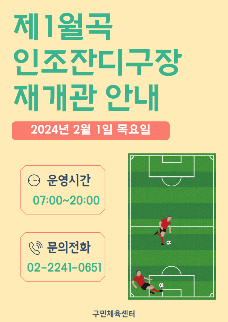 제1월곡 인조잔디구장 재개관 안내
  2024년 2월 1일 목요일
  
  운영시간 07:00 ~ 20:00
  문의전화 02-2241-0651
  
  구민체육센터