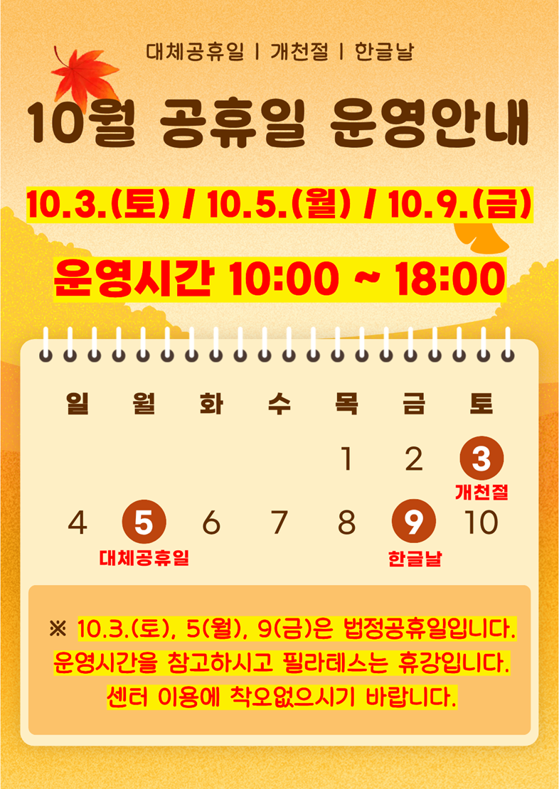 10%EC%9B%94%20%EA%B3%B5%ED%9C%B4%EC%9D%BC%20%EC%95%88%EB%82%B4%20(1).png